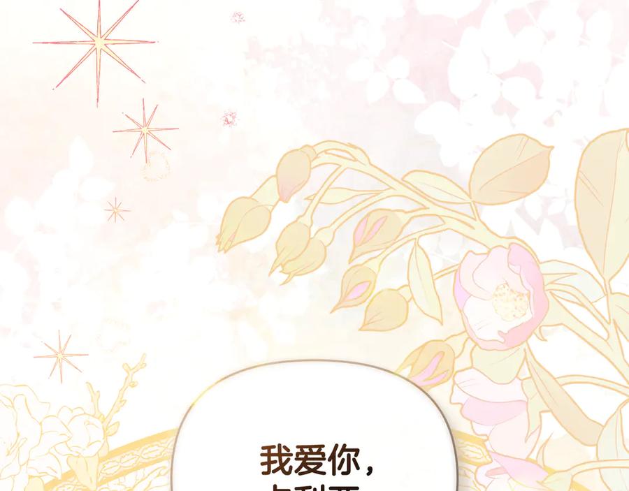 《公爵大人，请别太靠近》第131话 幸福地在一起 第206页