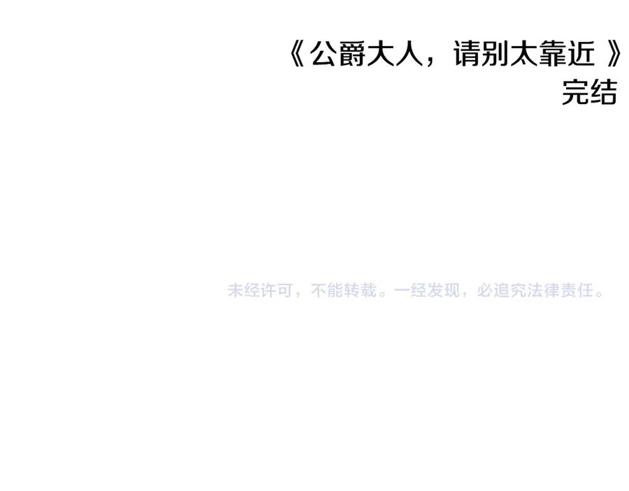 《公爵大人，请别太靠近》第131话 幸福地在一起 第214页