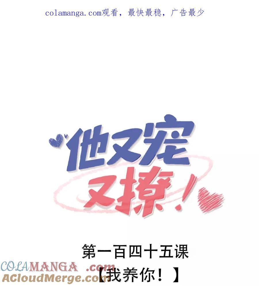 他又宠又撩 145 我养你！ 第1页