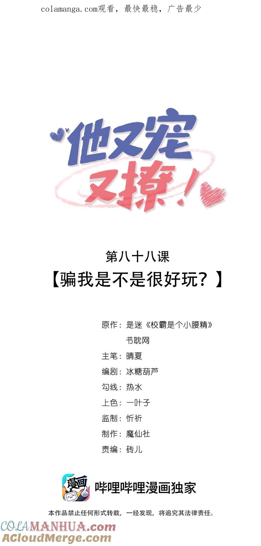 他又宠又撩 089 骗我是不是很好玩？ 第1页