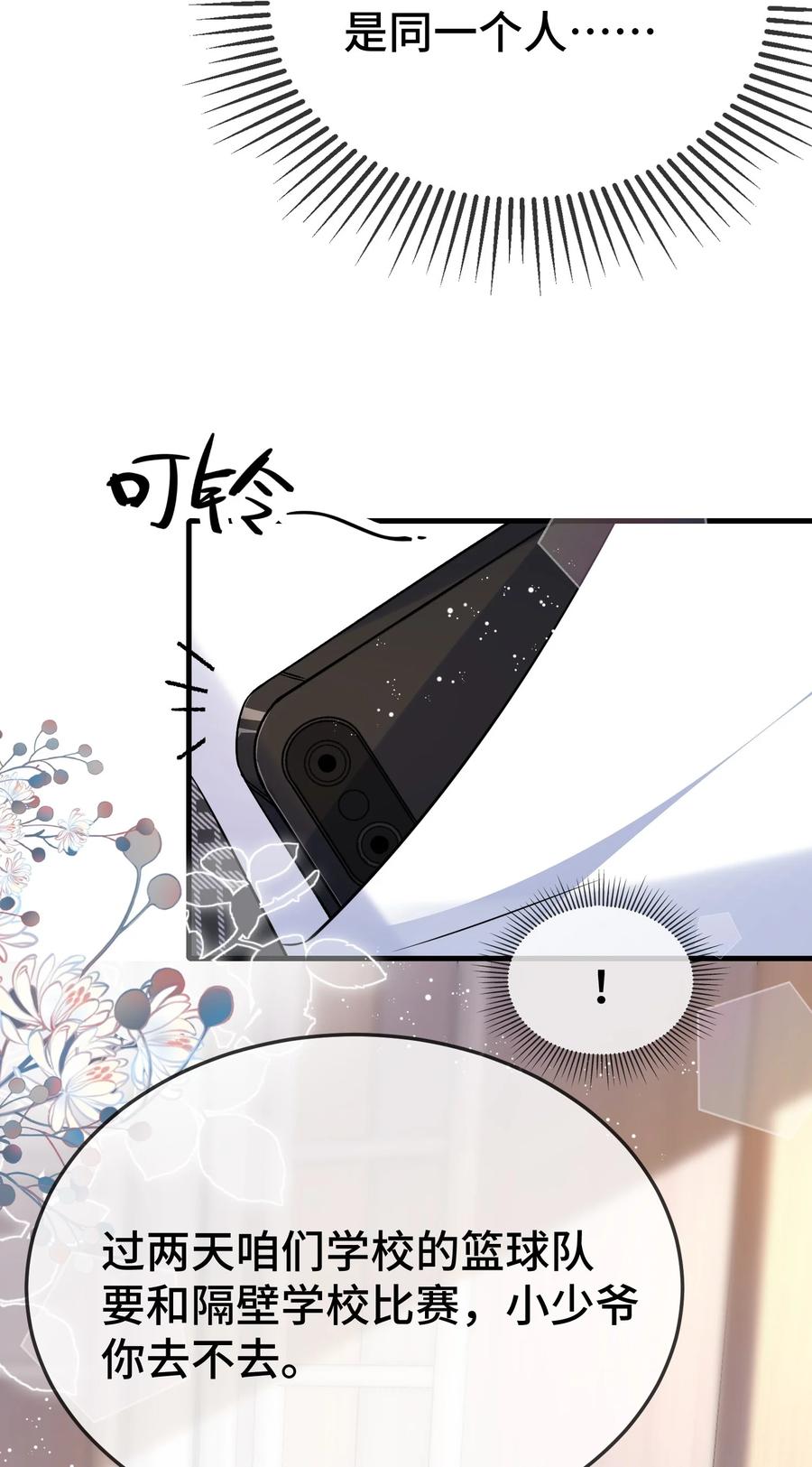 他又宠又撩 105 好久不见，小顾 第16页