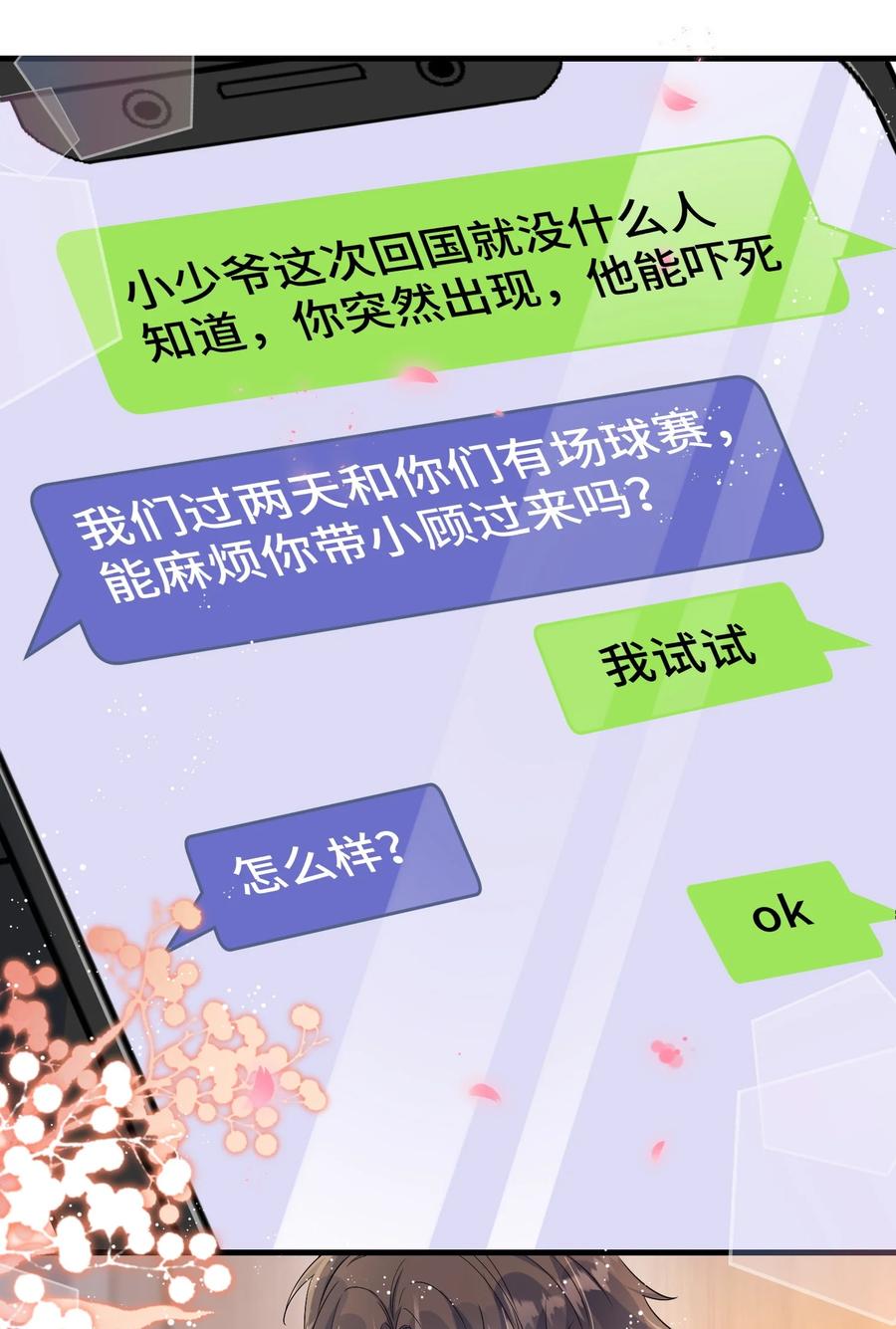 他又宠又撩 105 好久不见，小顾 第24页