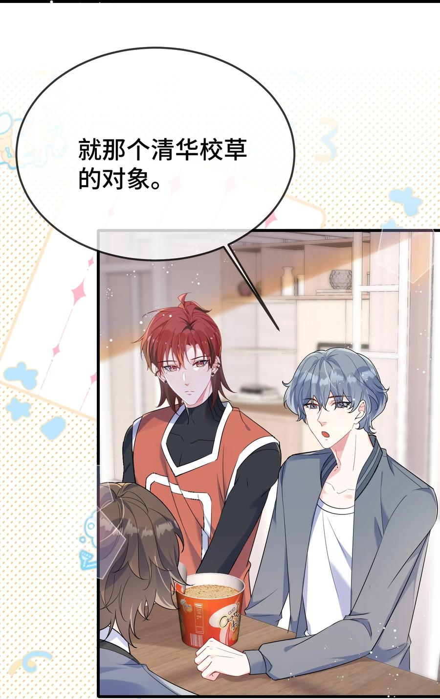 他又宠又撩 109 有女朋友了？ 第32页