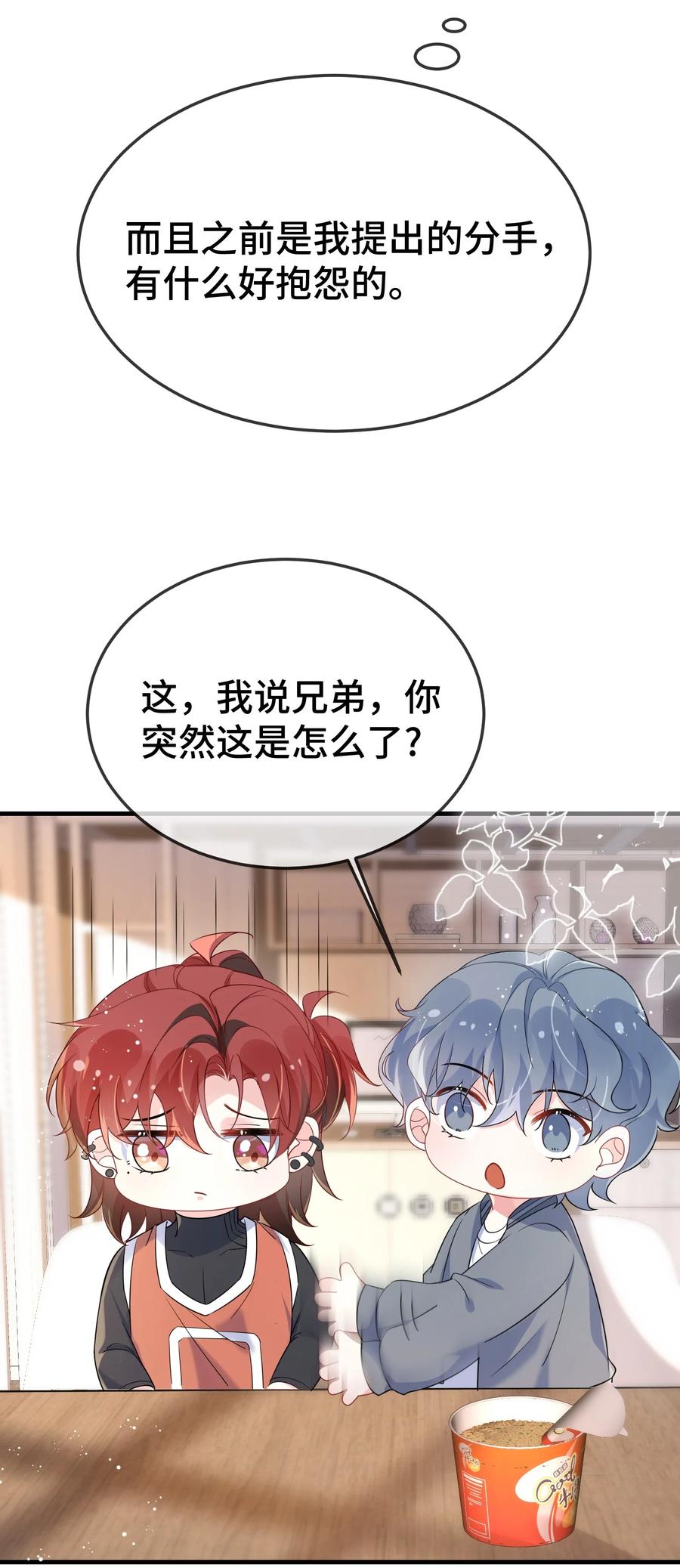 他又宠又撩 109 有女朋友了？ 第28页