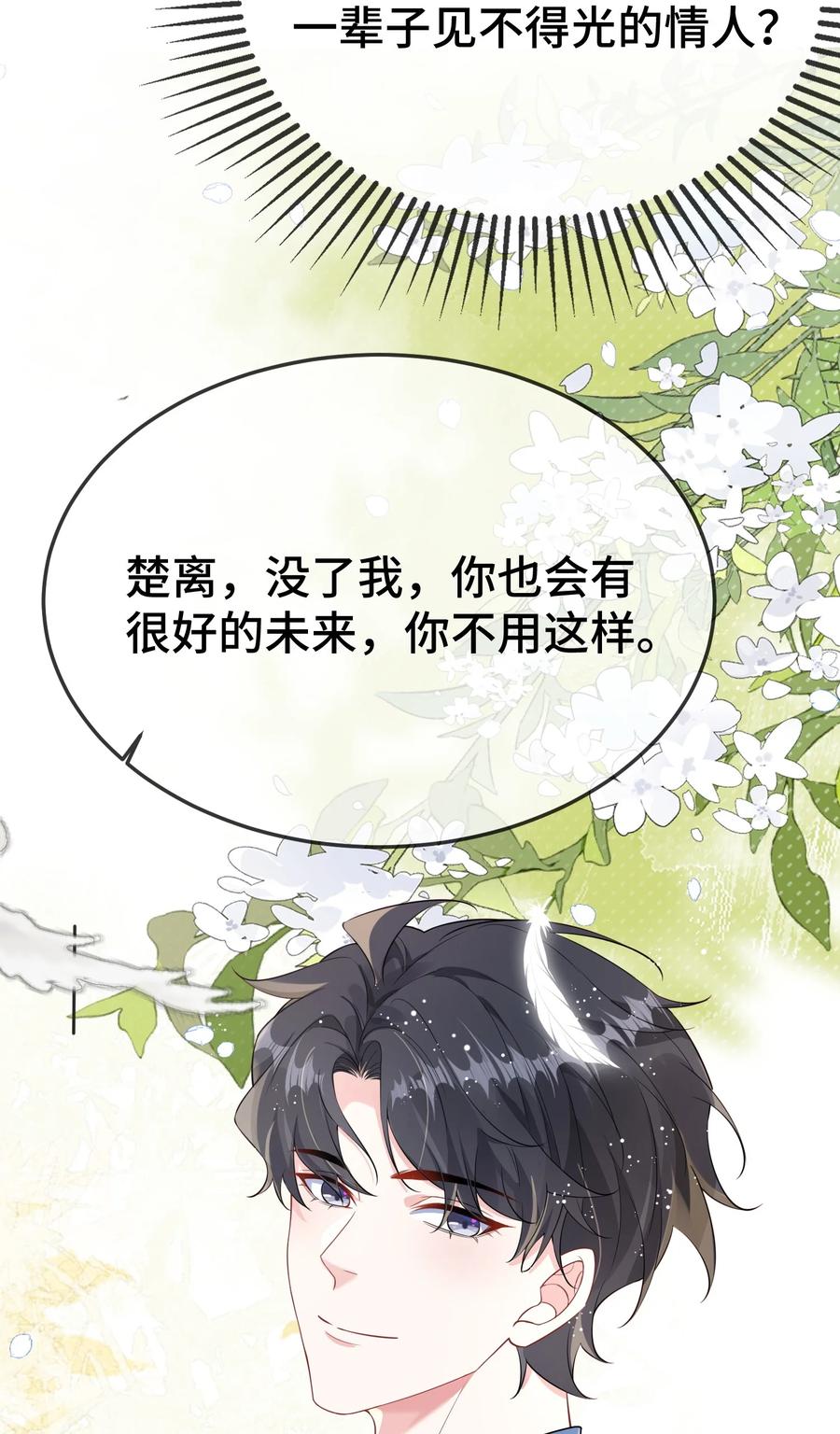 他又宠又撩 112 我可以重新追你吗？ 第24页
