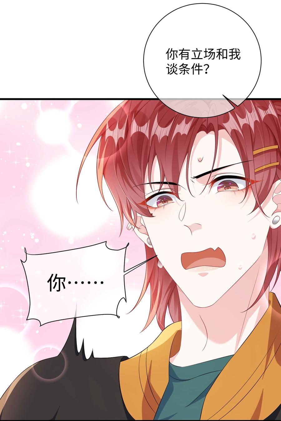他又宠又撩 014 老子怕你啊？ 第26页
