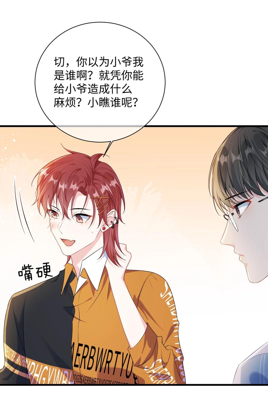 他又宠又撩 020 小顾同学，解释一下？ 第28页