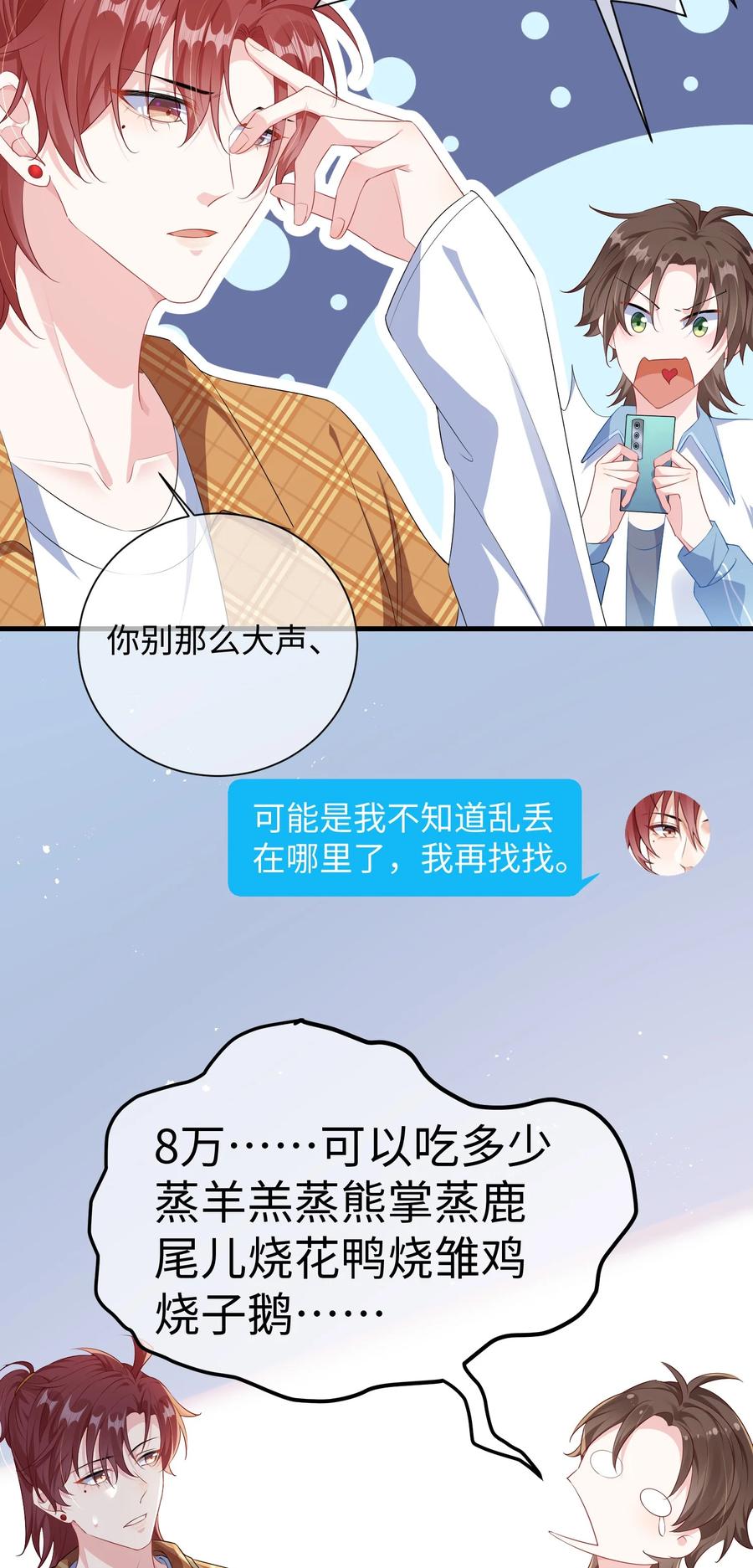 他又宠又撩 025 你觉得我适合穿什么？ 第20页