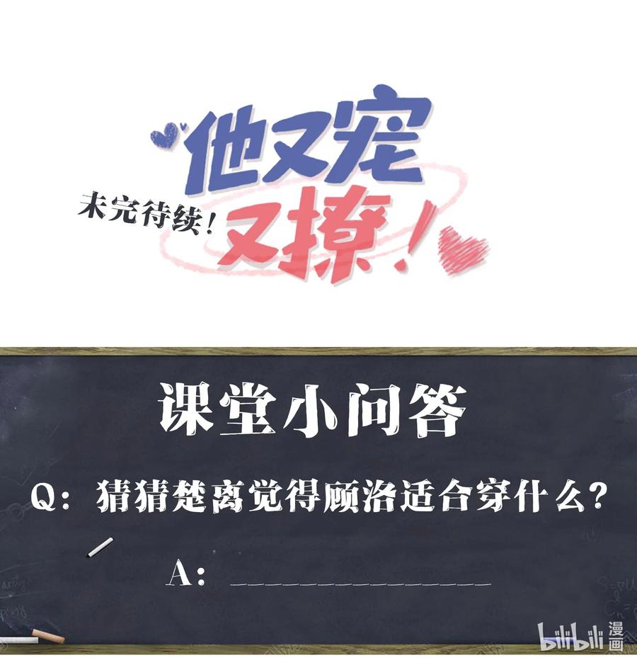 他又宠又撩 025 你觉得我适合穿什么？ 第38页