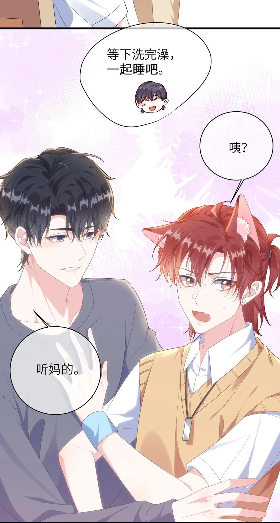 他又宠又撩 030 我的大冰块~ 第8页