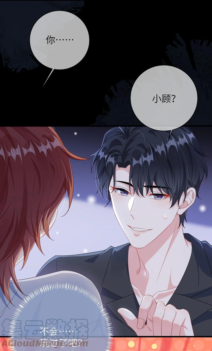 他又宠又撩 031 咬……什么？ 第21页