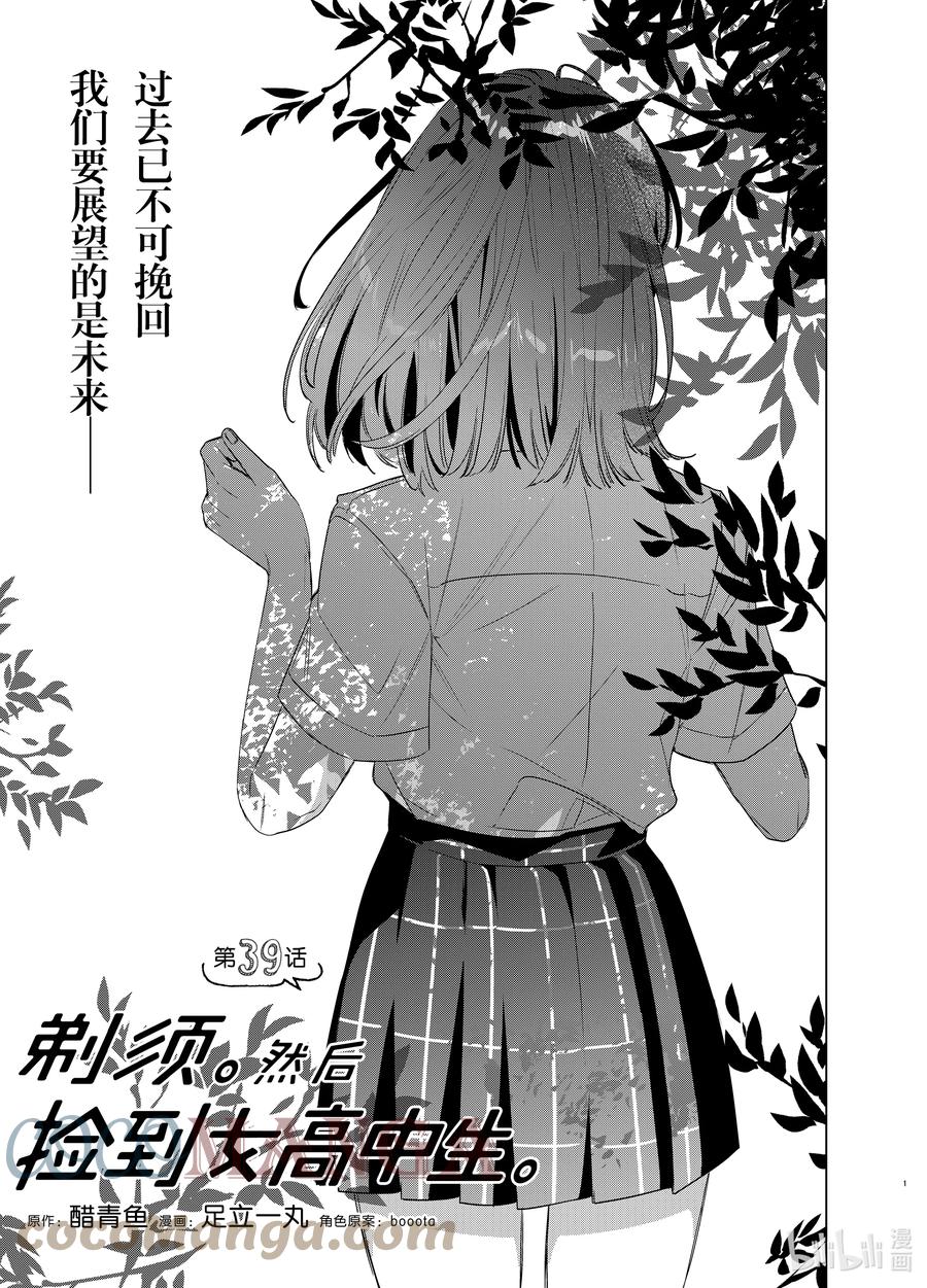 《剃须。然后捡到女高中生》39 39 第1页