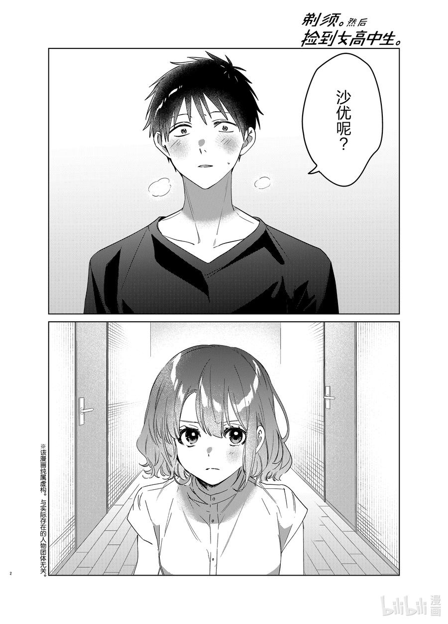 《剃须。然后捡到女高中生》39 39 第2页