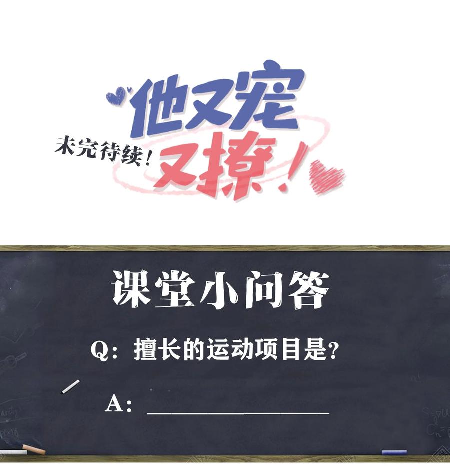 他又宠又撩 036 栽了啊，楚同学？ 第45页
