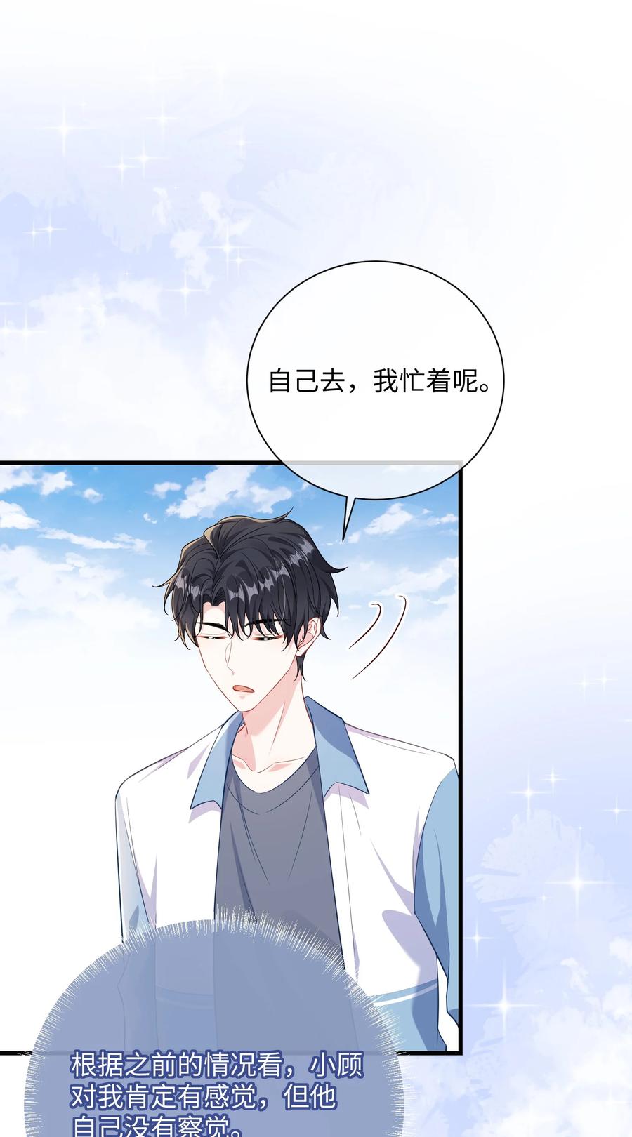 他又宠又撩 037 给什么个人空间？ 第8页