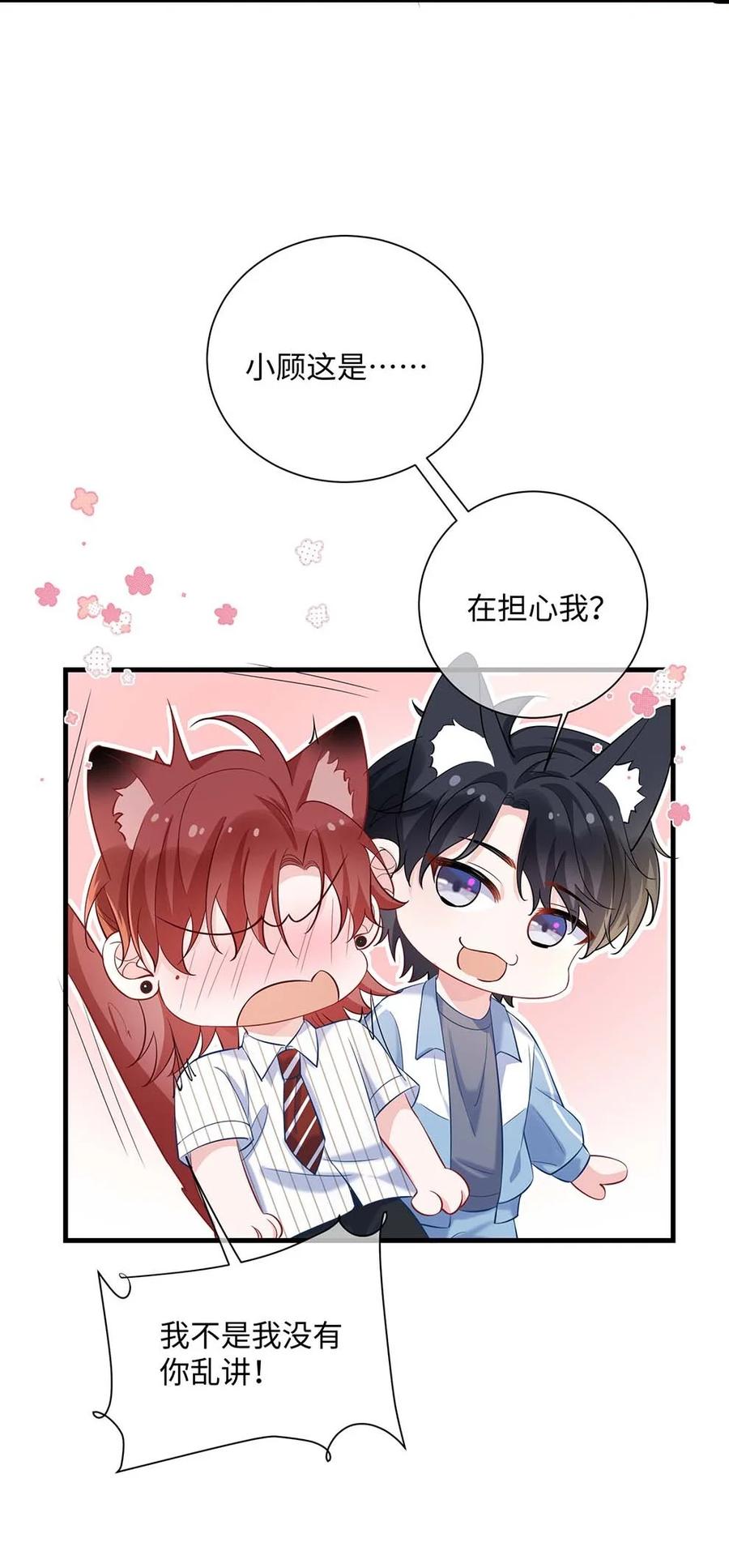 他又宠又撩 040 小顾这是在担心我？ 第30页