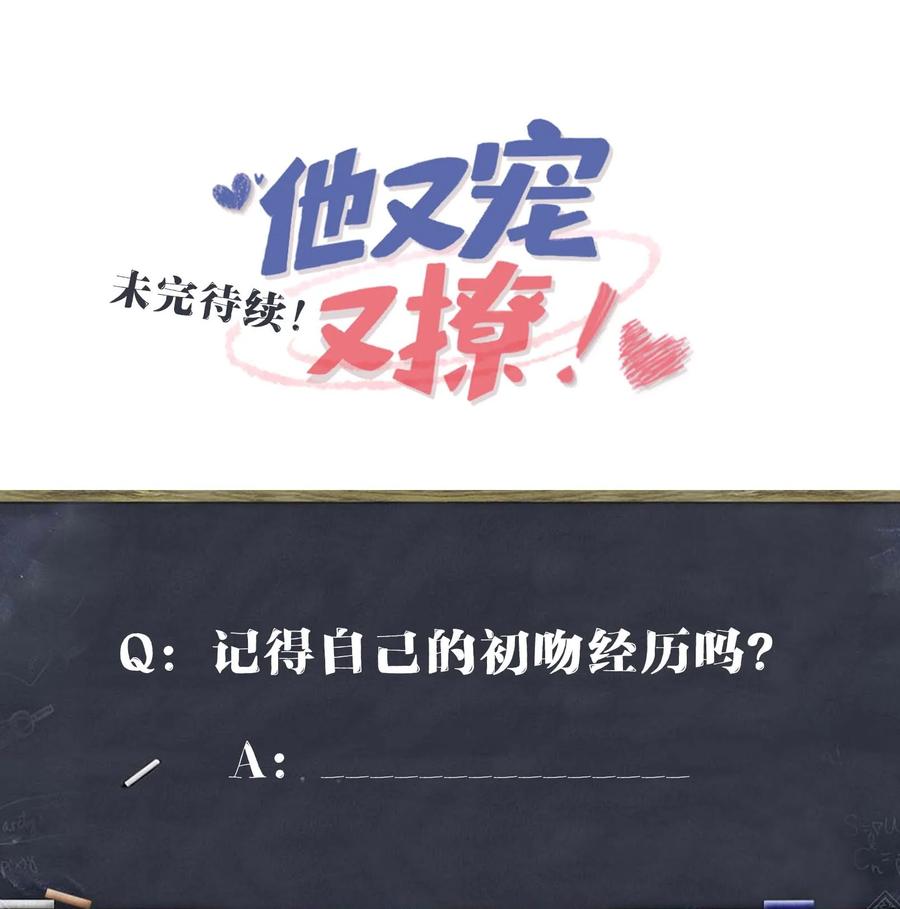 他又宠又撩 048 我嘴怎么了？ 第45页