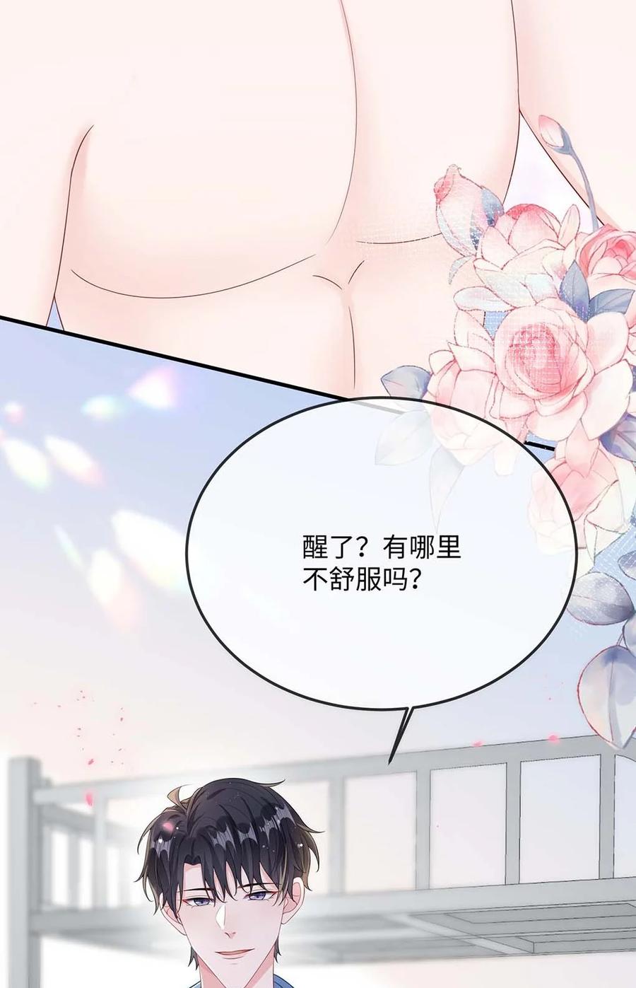 他又宠又撩 048 我嘴怎么了？ 第33页