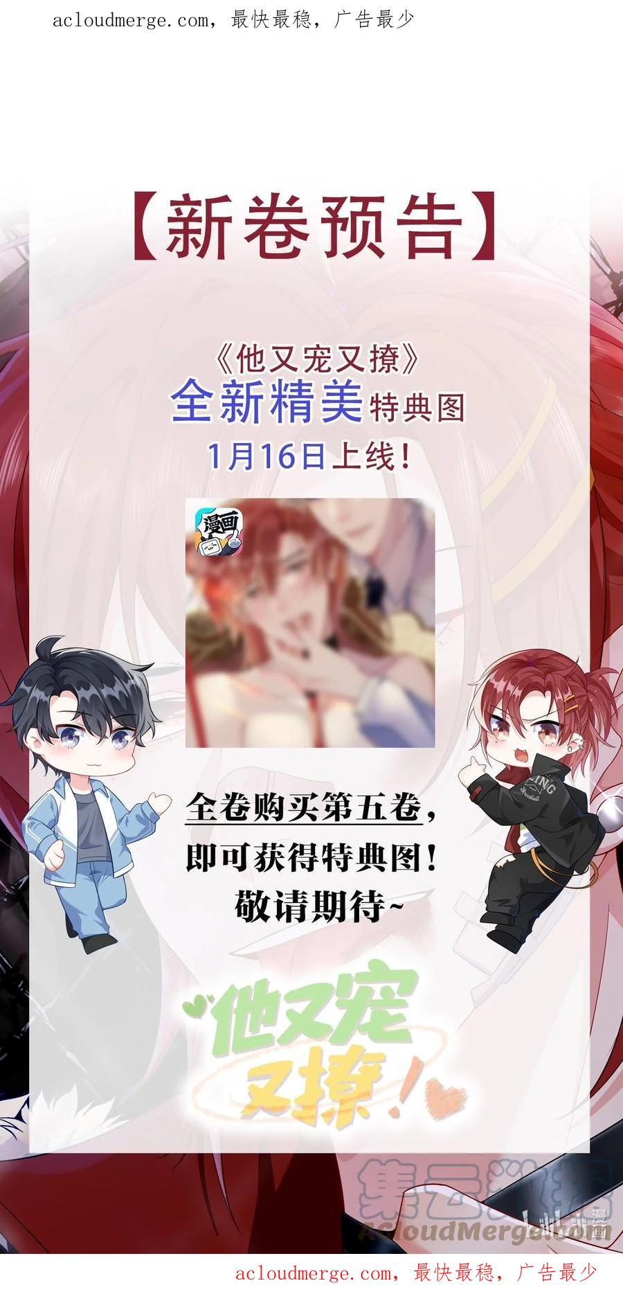 他又宠又撩 新卷预告 新卷预告 第1页