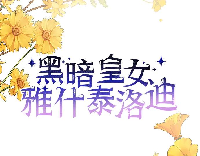 《黑暗皇女：雅什泰洛迪》第5话 第60页