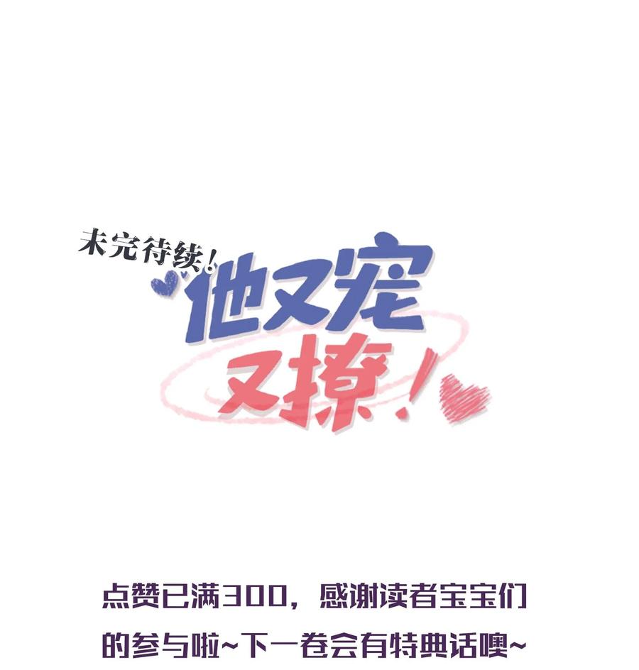 他又宠又撩 057 我怎么得罪你了？ 第56页