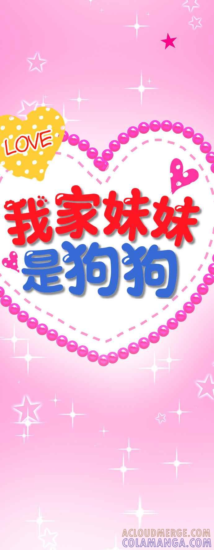 我家妹妹是狗狗 第67话 小丸的选择是_! 第10页