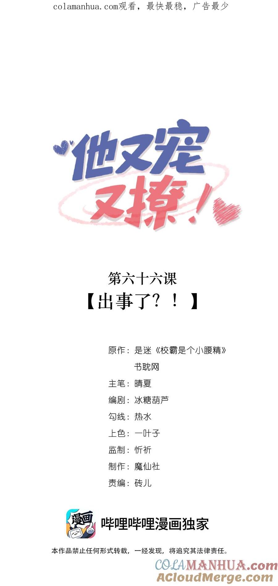 他又宠又撩 066 出事了？！ 第1页