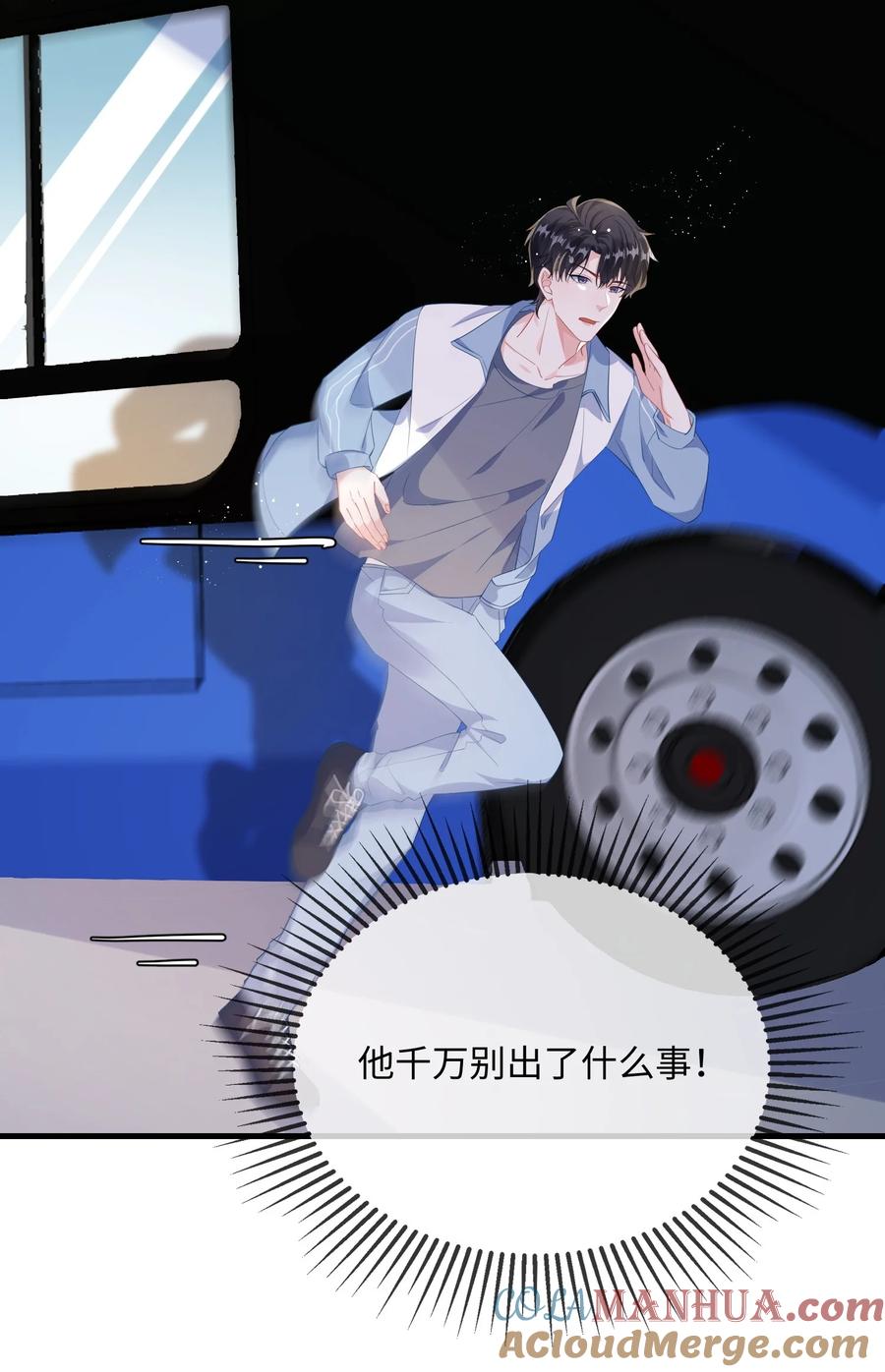 他又宠又撩 066 出事了？！ 第10页