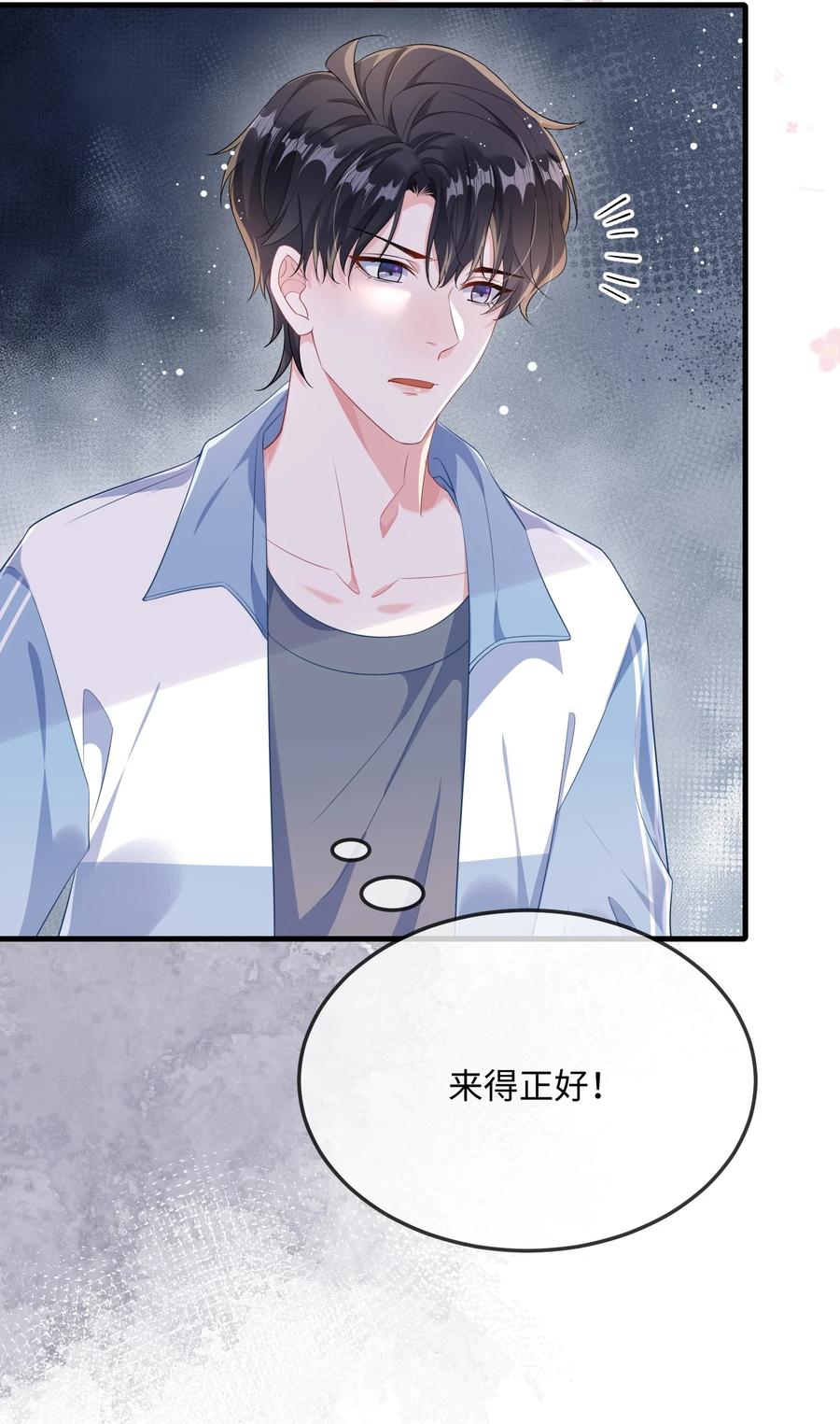 他又宠又撩 066 出事了？！ 第24页