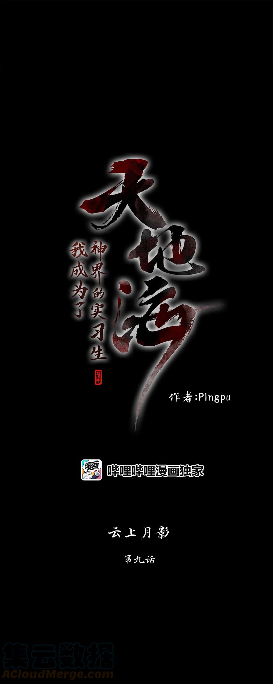 《天地海：我成为了神界的实习生》076 云上月影（九） 第5页
