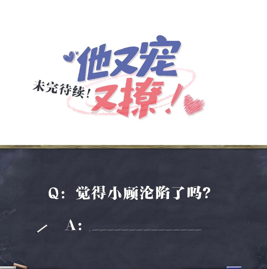 他又宠又撩 069 存心让我担心？ 第45页