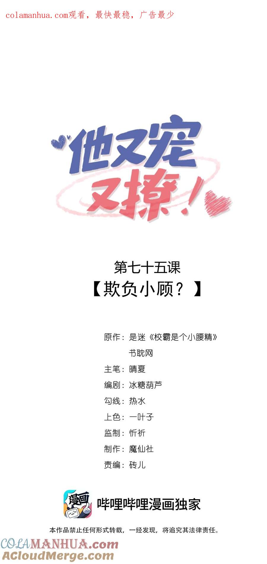 他又宠又撩 075 欺负小顾？ 第1页