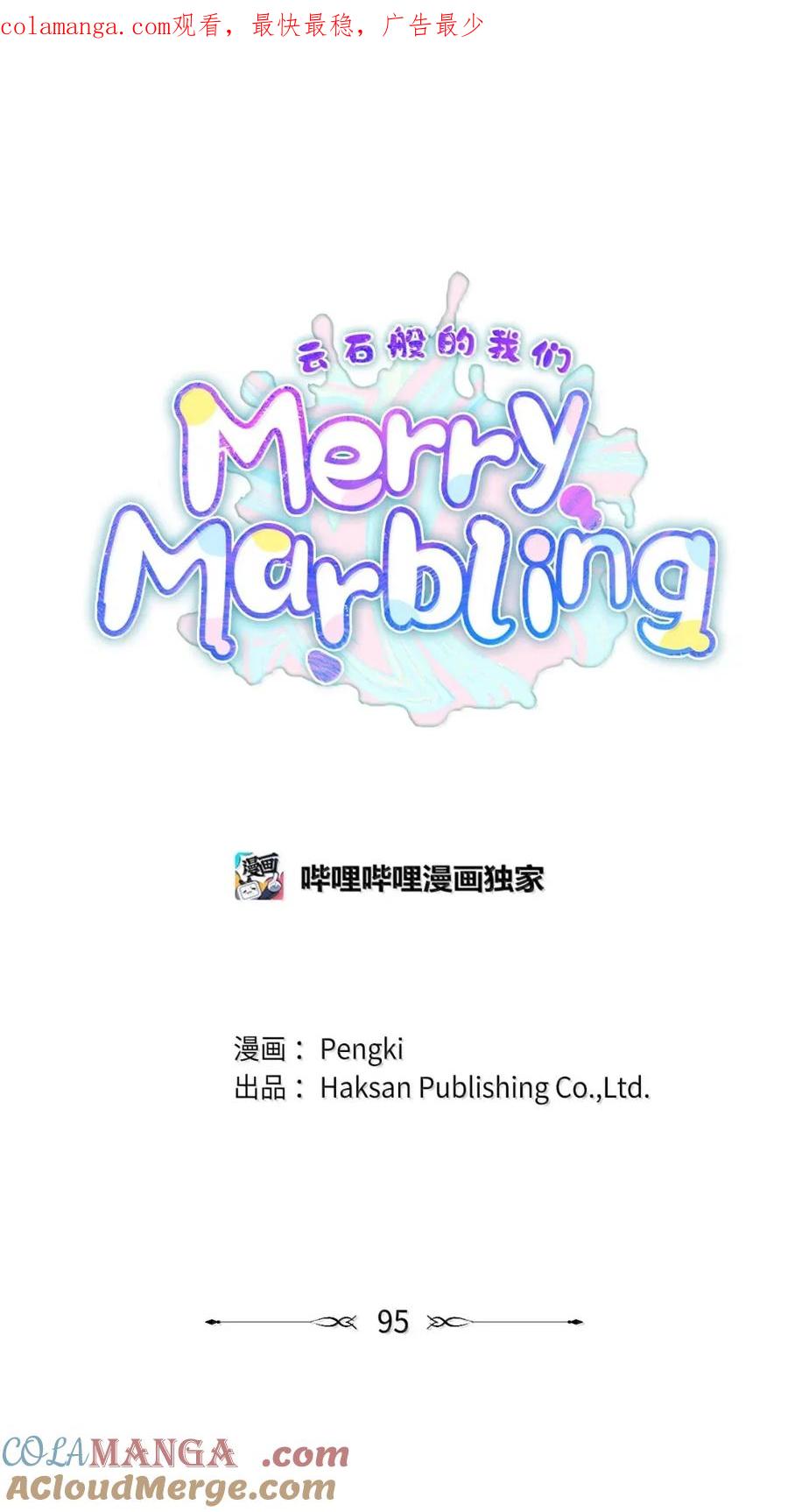 Merry Marbling 云石般的我们 95 彼此更进一步 第1页