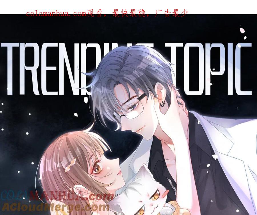 她又又又上热搜啦 第64话 时绥有女儿？！ 第1页