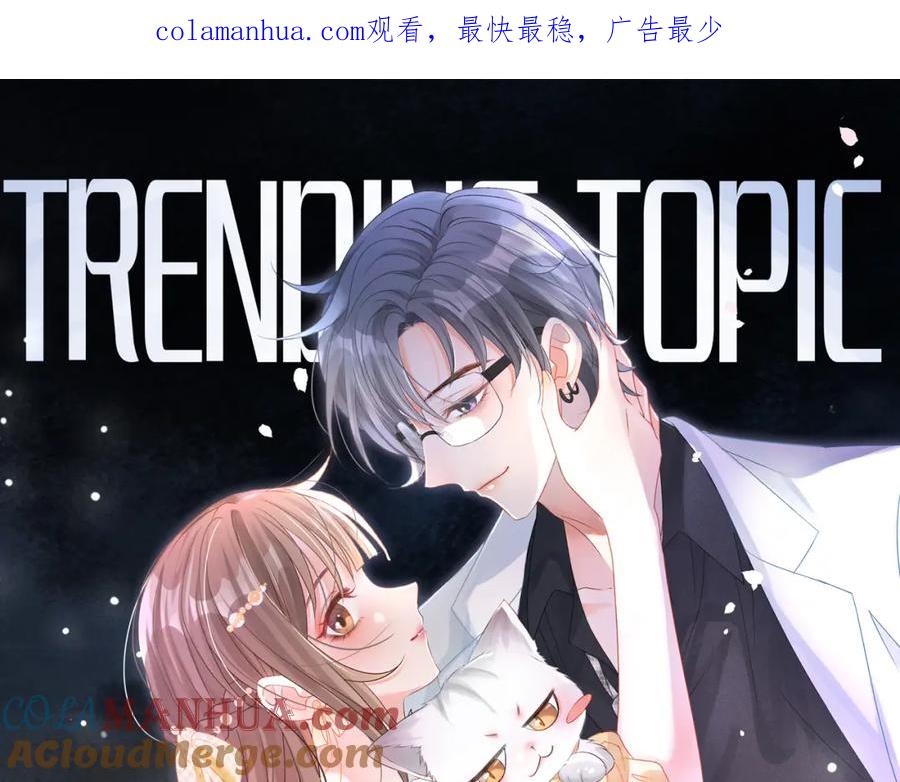 她又又又上热搜啦 完结：此生挚爱 第1页