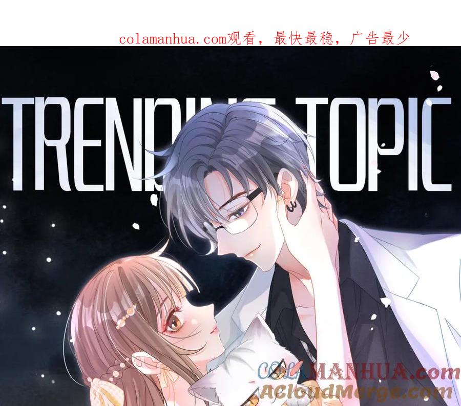 她又又又上热搜啦 第34话 “受伤”的总是小猫咪 第1页