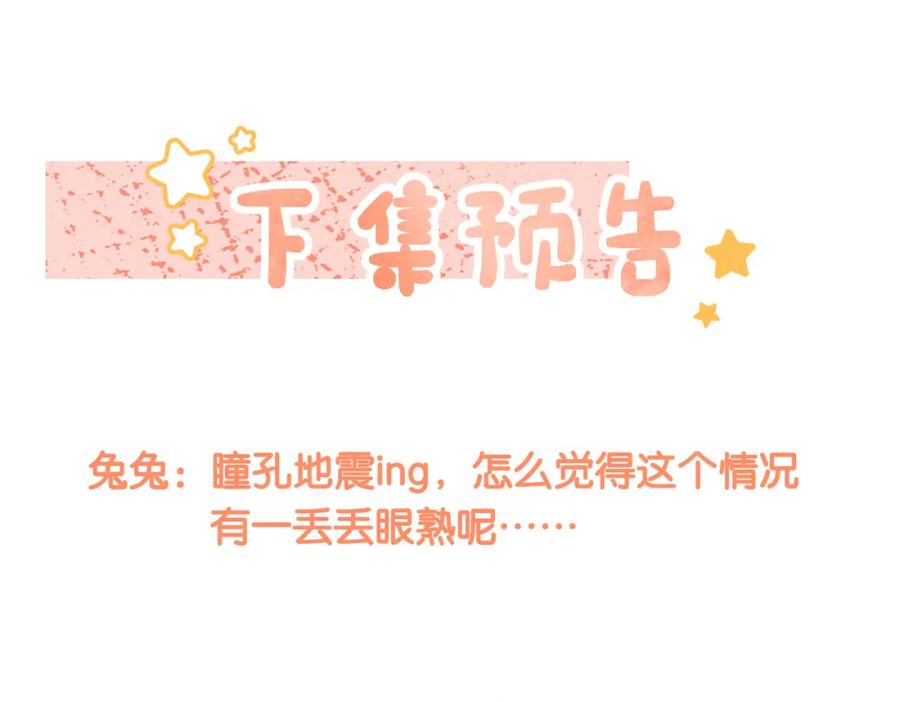 她又又又上热搜啦 第39话 兔入“狼窝”？ 第122页