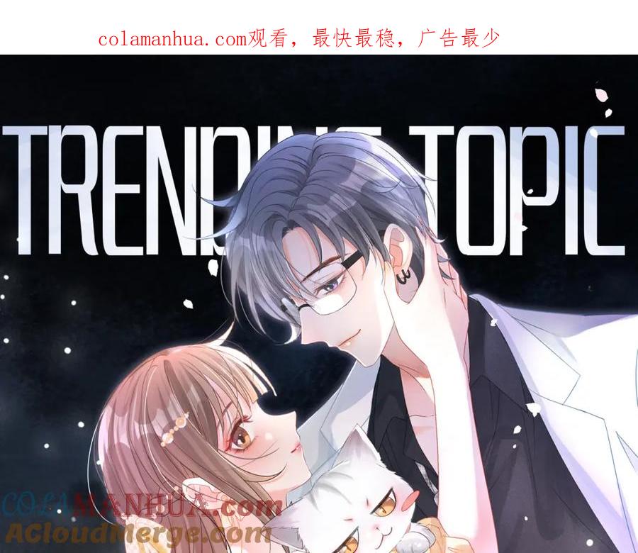 她又又又上热搜啦 第44话 新cp出现了？ 第1页