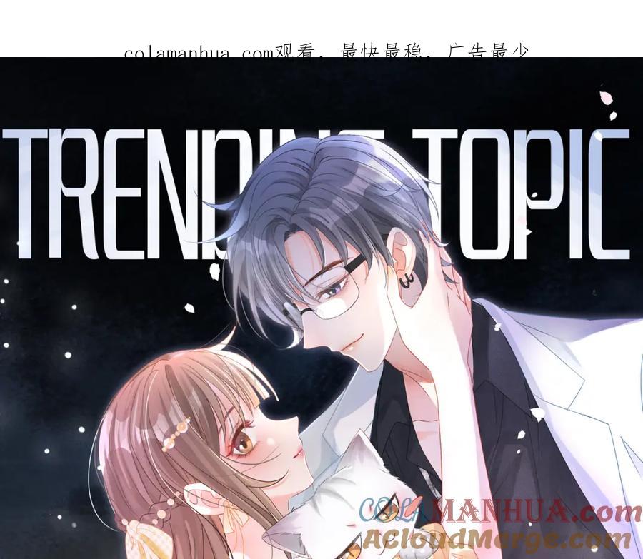 她又又又上热搜啦 第57话 宠妹团新成员！ 第1页