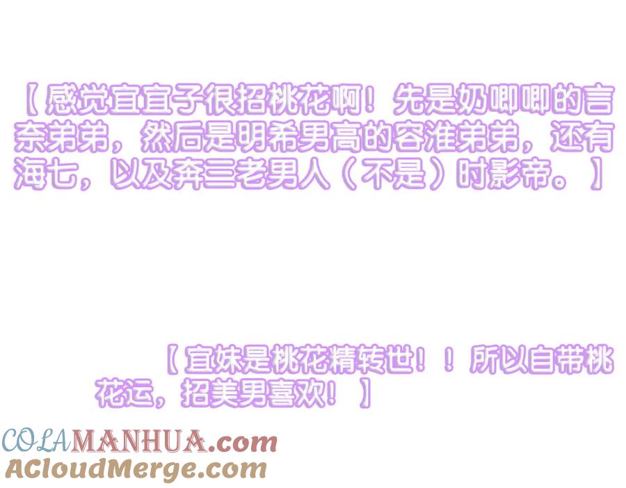 她又又又上热搜啦 第59话 桃花精宜宜子~ 第69页