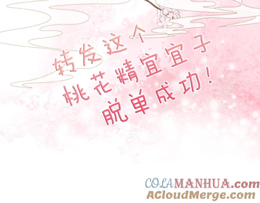 她又又又上热搜啦 第59话 桃花精宜宜子~ 第109页