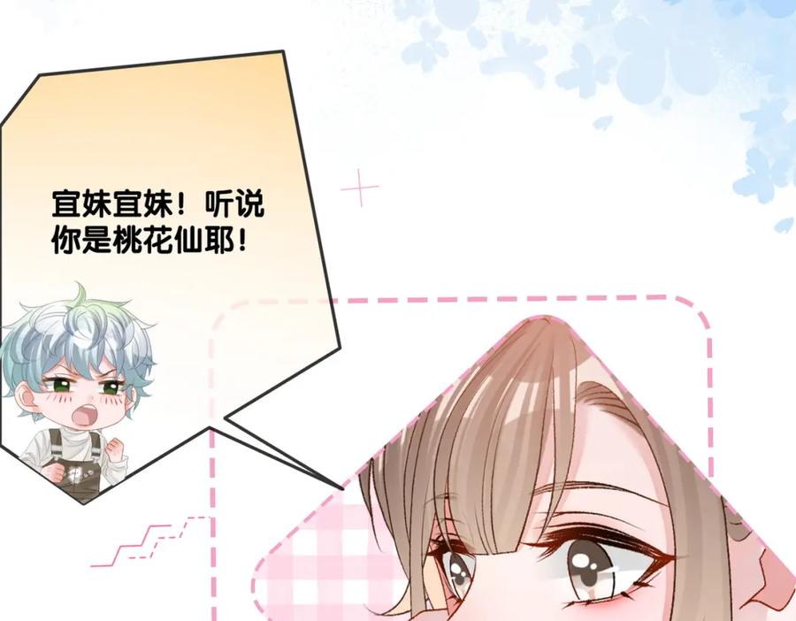 她又又又上热搜啦 第59话 桃花精宜宜子~ 第76页
