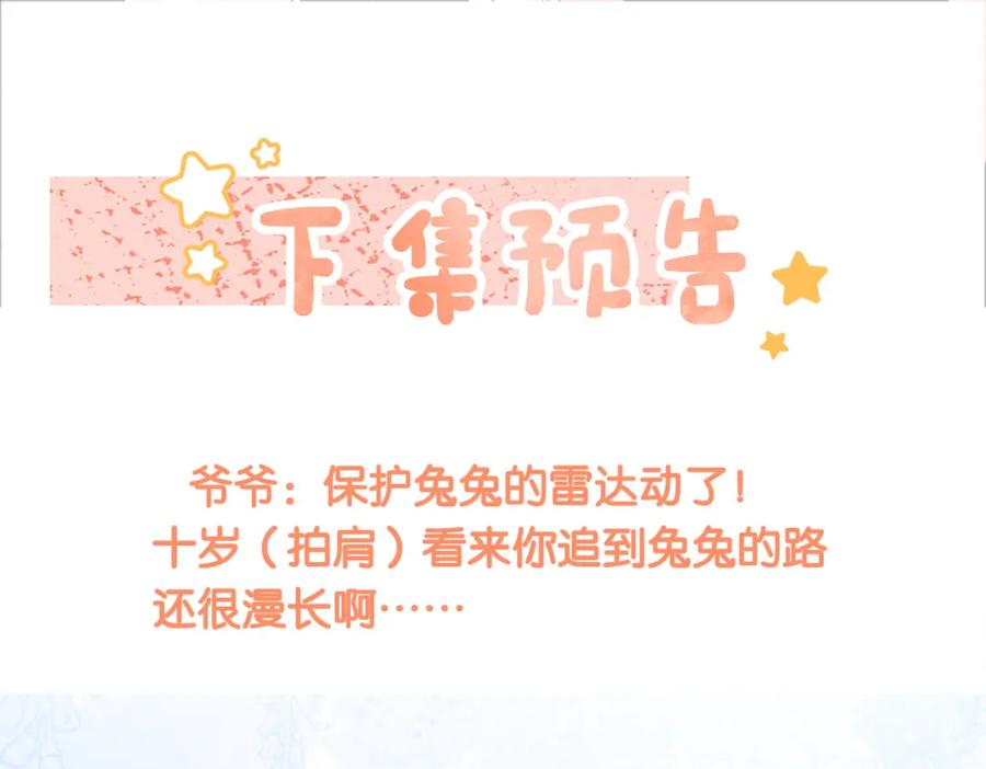 她又又又上热搜啦 第60话 兔兔害羞 第103页