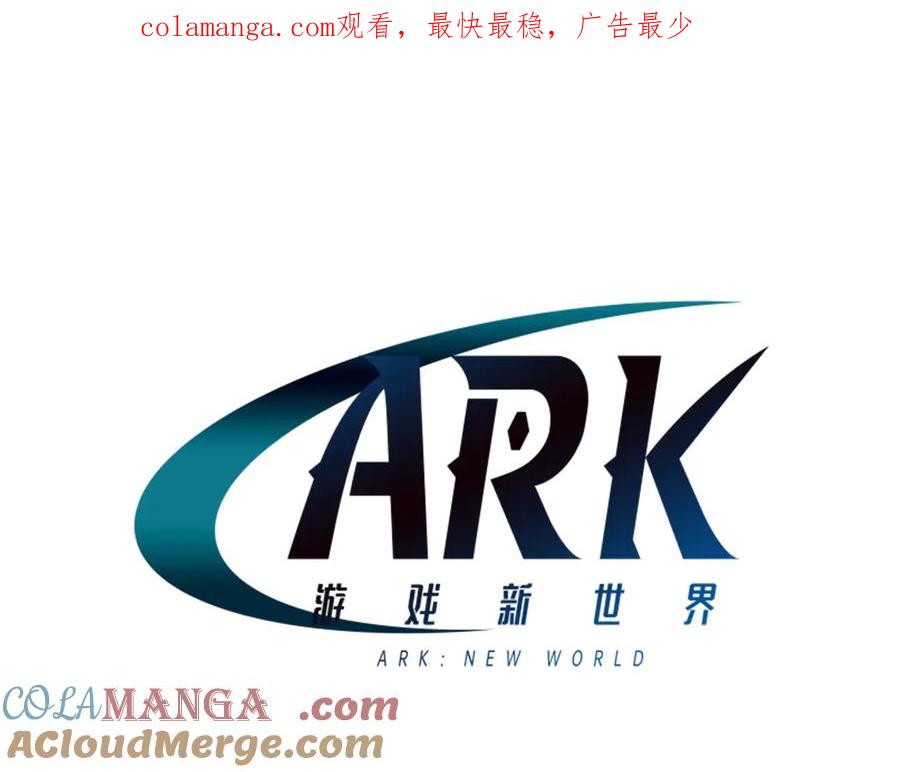 ARK：游戏新世界 第128话 黑暗料理 第1页