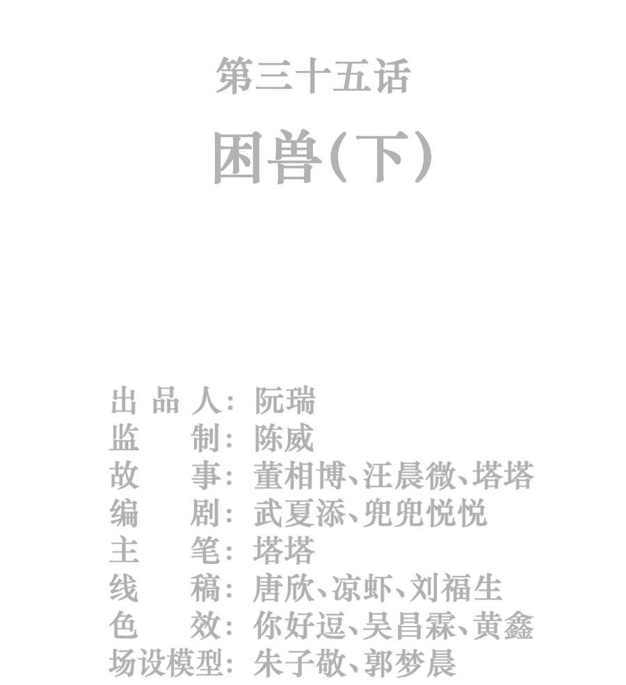 灵笼 · 月魁传 35话 困兽（下） 第2页