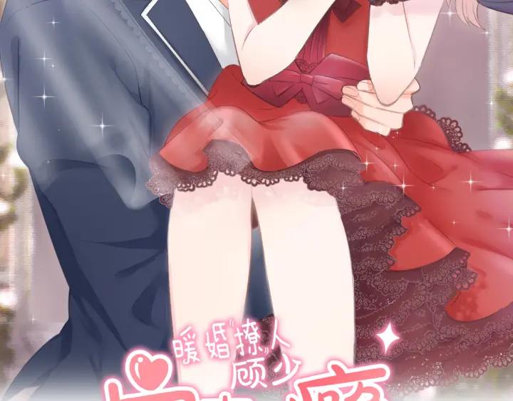 《暖婚撩人，顾少宠妻上瘾》第11话 我该拿你怎么办？ 第2页