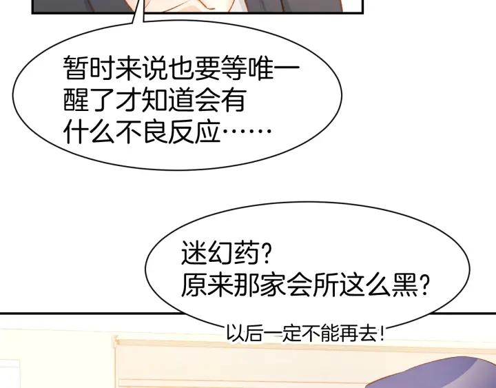 《暖婚撩人，顾少宠妻上瘾》第46话 被下药 第57页