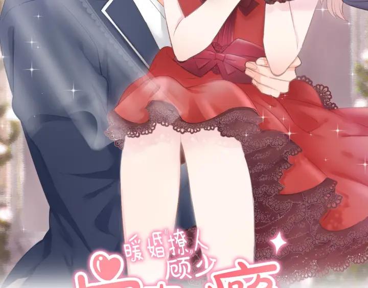 《暖婚撩人，顾少宠妻上瘾》第56话 顾亦然的计划 第2页