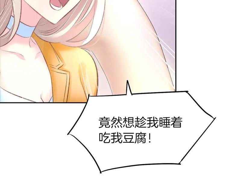 《暖婚撩人，顾少宠妻上瘾》第7话 你居然吃我豆腐！？ 第58页