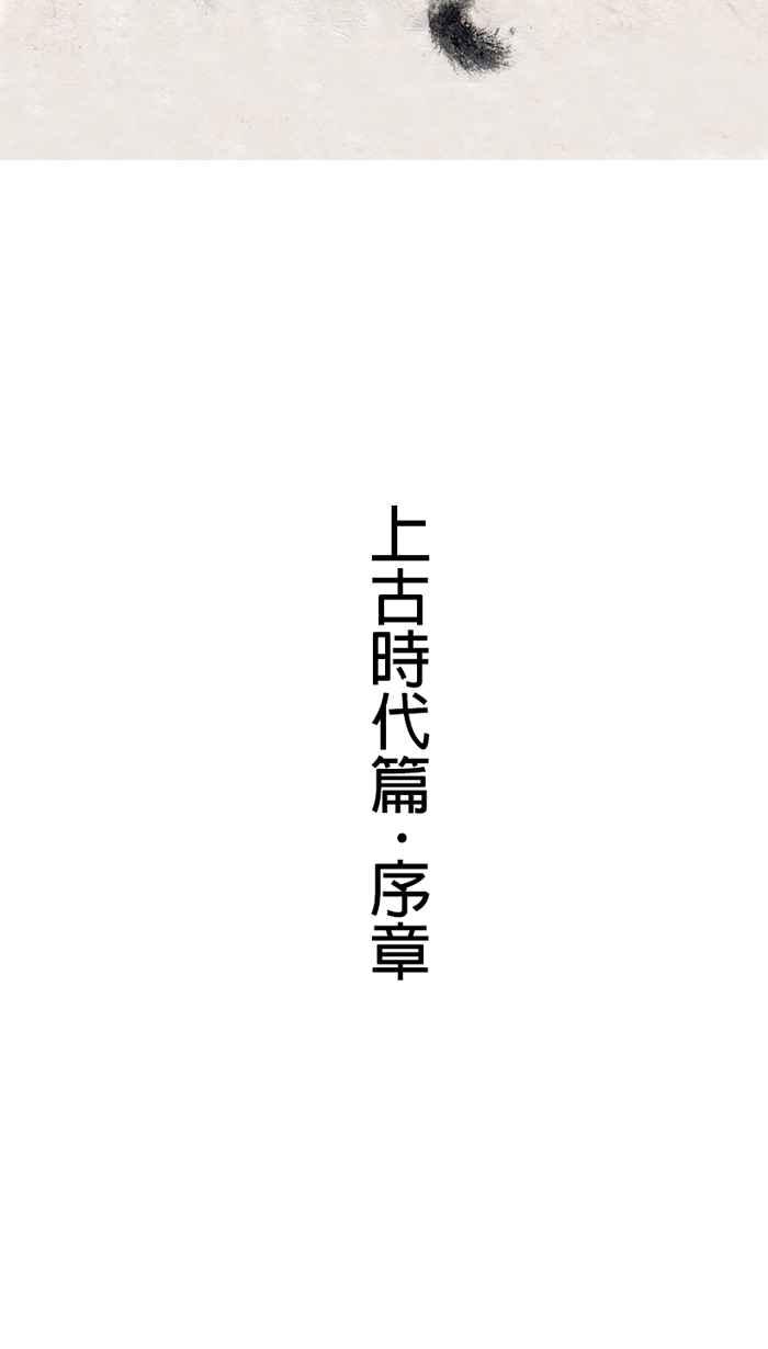 猫剑客 [第15话] 上古时代篇･序章 第12页